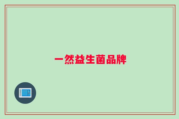 一然益生菌品牌