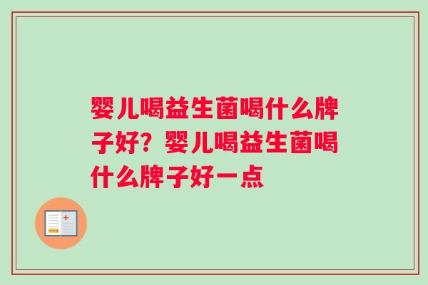 婴儿喝益生菌喝什么牌子好？婴儿喝益生菌喝什么牌子好一点