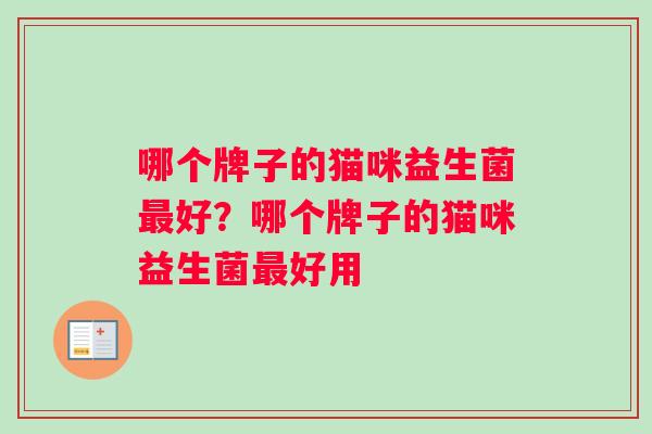 哪个牌子的猫咪益生菌最好？哪个牌子的猫咪益生菌最好用