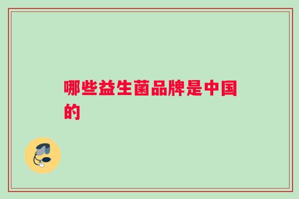 哪些益生菌品牌是中国的