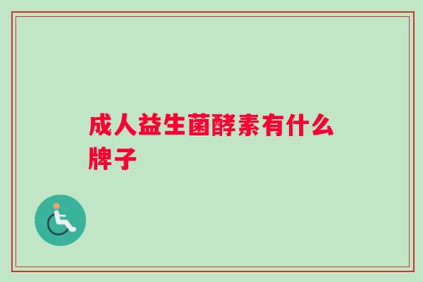 成人益生菌酵素有什么牌子