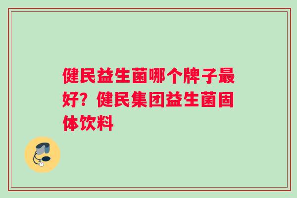 健民益生菌哪个牌子最好？健民集团益生菌固体饮料
