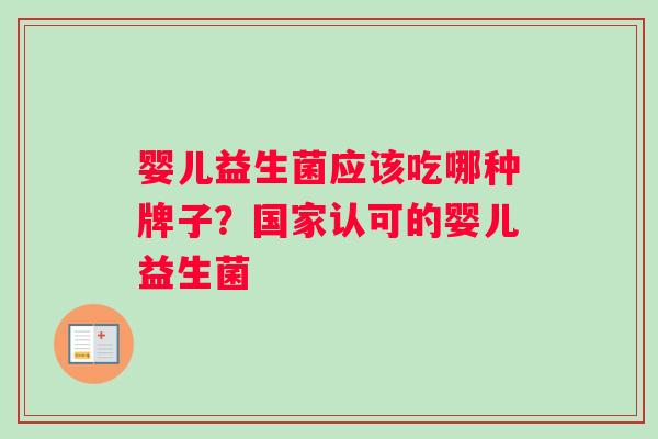 婴儿益生菌应该吃哪种牌子？国家认可的婴儿益生菌