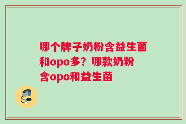 哪个牌子奶粉含益生菌和opo多？哪款奶粉含opo和益生菌