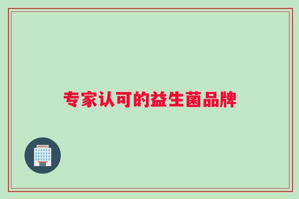 专家认可的益生菌品牌