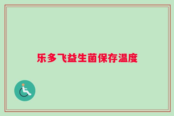 乐多飞益生菌保存温度