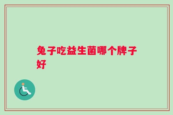 兔子吃益生菌哪个牌子好
