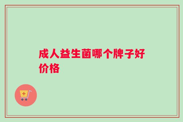 成人益生菌哪个牌子好价格