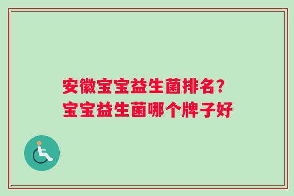 安徽宝宝益生菌排名？宝宝益生菌哪个牌子好