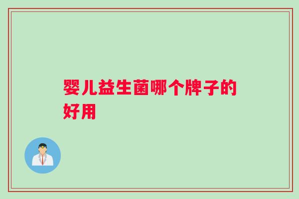 婴儿益生菌哪个牌子的好用