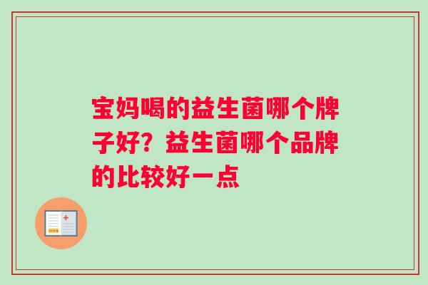 宝妈喝的益生菌哪个牌子好？益生菌哪个品牌的比较好一点