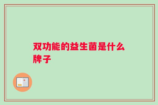 双功能的益生菌是什么牌子