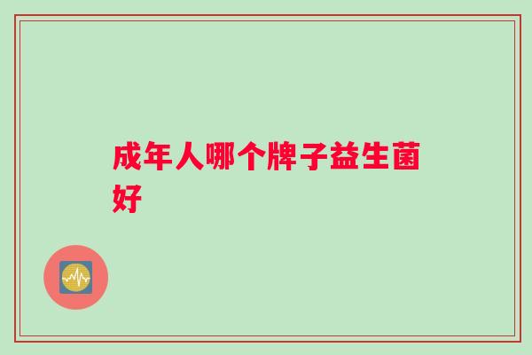 成年人哪个牌子益生菌好