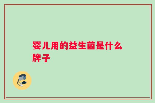 婴儿用的益生菌是什么牌子