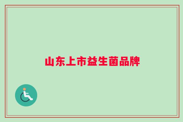 山东上市益生菌品牌