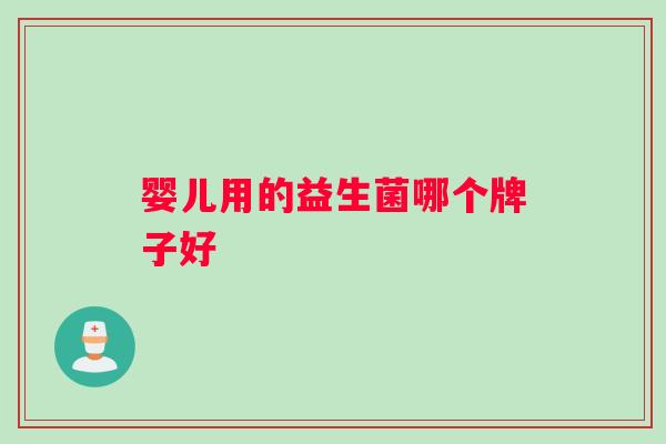 婴儿用的益生菌哪个牌子好