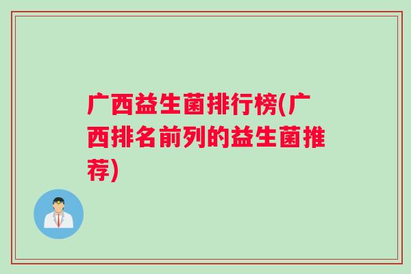 广西益生菌排行榜(广西排名前列的益生菌推荐)