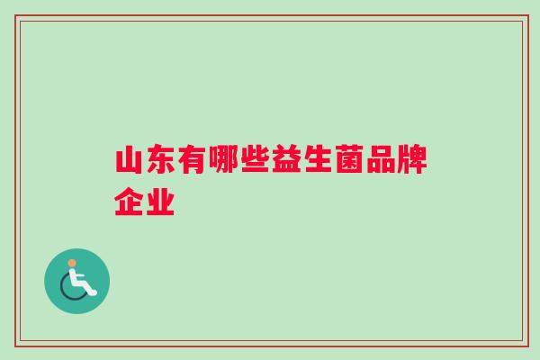 山东有哪些益生菌品牌企业