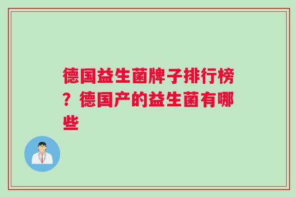 德国益生菌牌子排行榜？德国产的益生菌有哪些