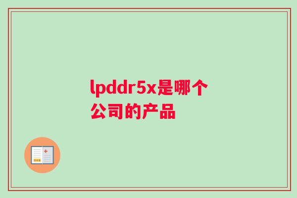 lpddr5x是哪个公司的产品