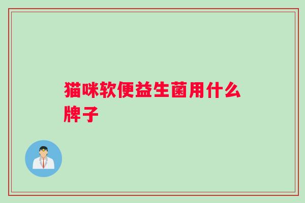 猫咪软便益生菌用什么牌子