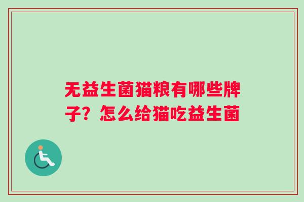 无益生菌猫粮有哪些牌子？怎么给猫吃益生菌