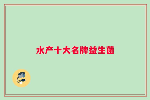 水产十大名牌益生菌