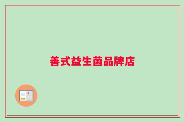 善式益生菌品牌店