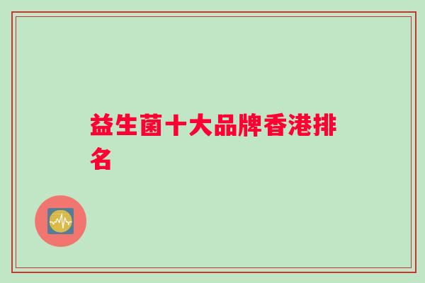 益生菌十大品牌香港排名