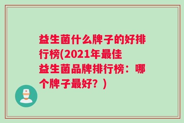 益生菌什么牌子的好排行榜(2021年最佳益生菌品牌排行榜：哪个牌子最好？)