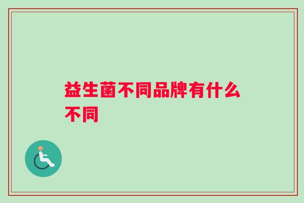 益生菌不同品牌有什么不同