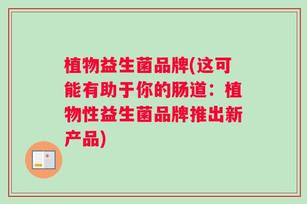 植物益生菌品牌(这可能有助于你的肠道：植物性益生菌品牌推出新产品)