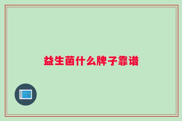 益生菌什么牌子靠谱