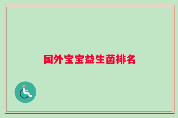 国外宝宝益生菌排名