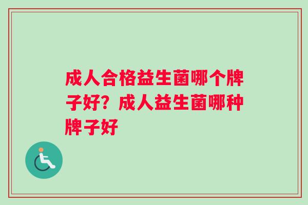 成人合格益生菌哪个牌子好？成人益生菌哪种牌子好
