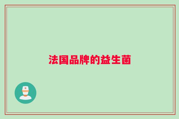 法国品牌的益生菌