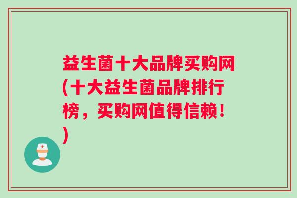 益生菌十大品牌买购网(十大益生菌品牌排行榜，买购网值得信赖！)