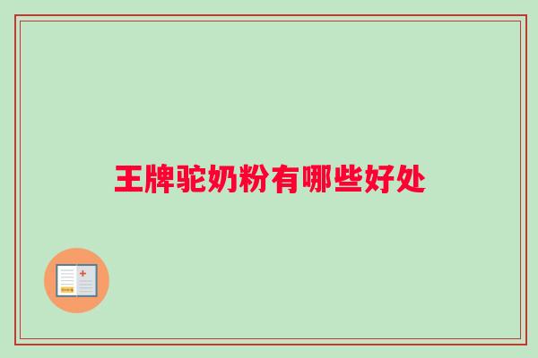 王牌驼奶粉有哪些好处