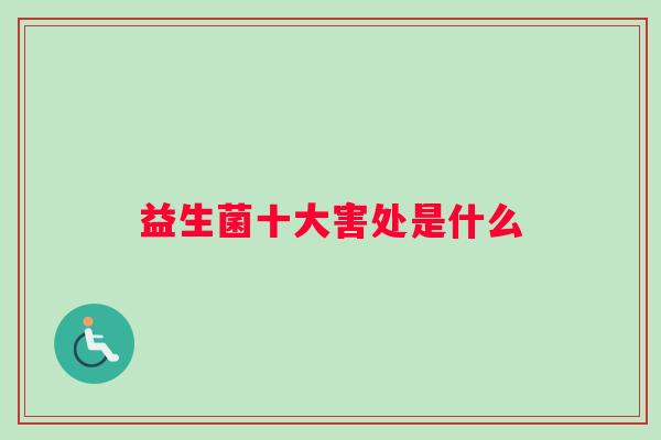 益生菌十大害处是什么