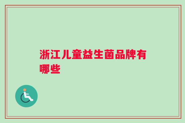 浙江儿童益生菌品牌有哪些