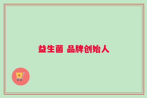 益生菌 品牌创始人
