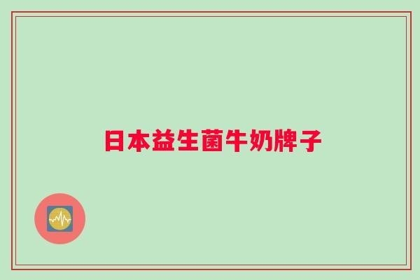 日本益生菌牛奶牌子