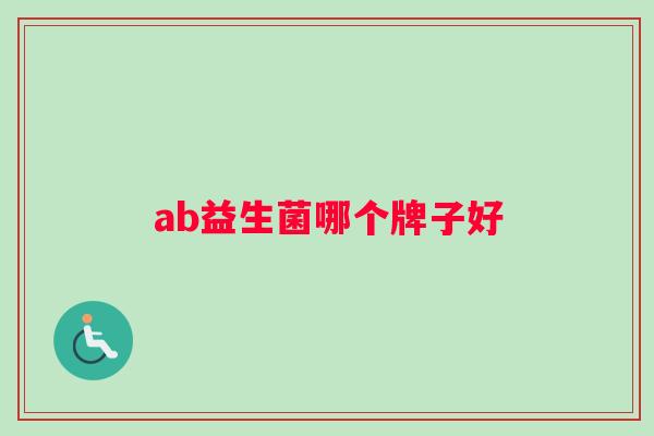 ab益生菌哪个牌子好