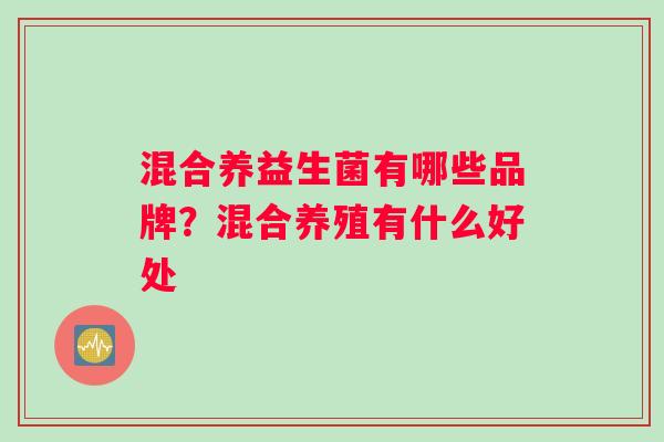 混合养益生菌有哪些品牌？混合养殖有什么好处