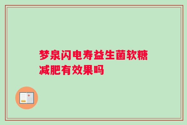 梦泉闪电寿益生菌软糖减肥有效果吗