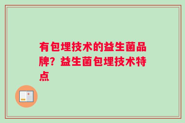 有包埋技术的益生菌品牌？益生菌包埋技术特点