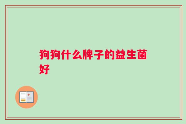 狗狗什么牌子的益生菌好