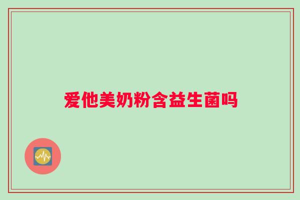 爱他美奶粉含益生菌吗