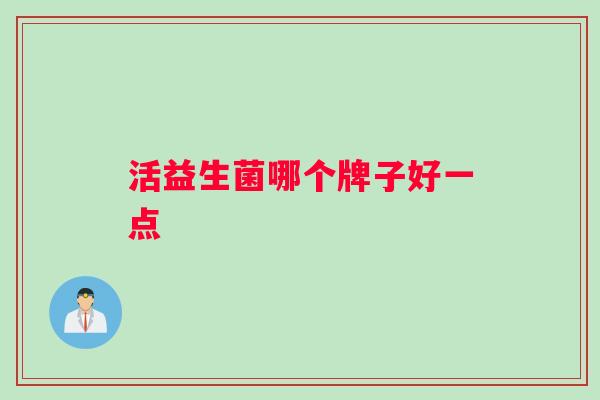 活益生菌哪个牌子好一点