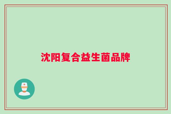 沈阳复合益生菌品牌